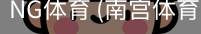 南宫体育官网